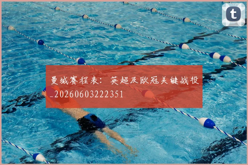 曼城赛程表:英超及欧冠关键战役_20260603222351