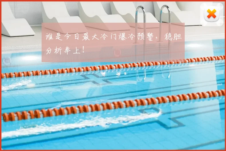 谁是今日最大冷门爆冷预警，稳胆分析奉上！