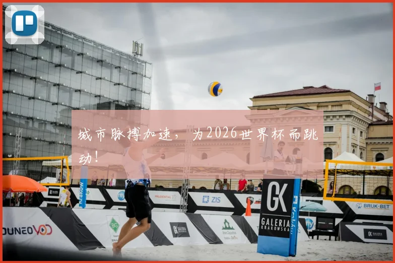 城市脉搏加速，为2026世界杯而跳动！