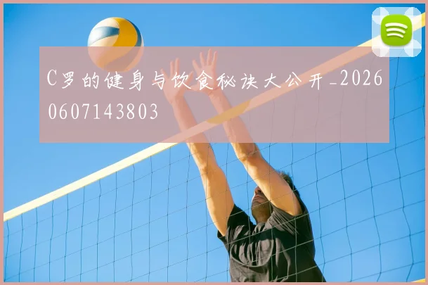 C罗的健身与饮食秘诀大公开_20260607143803