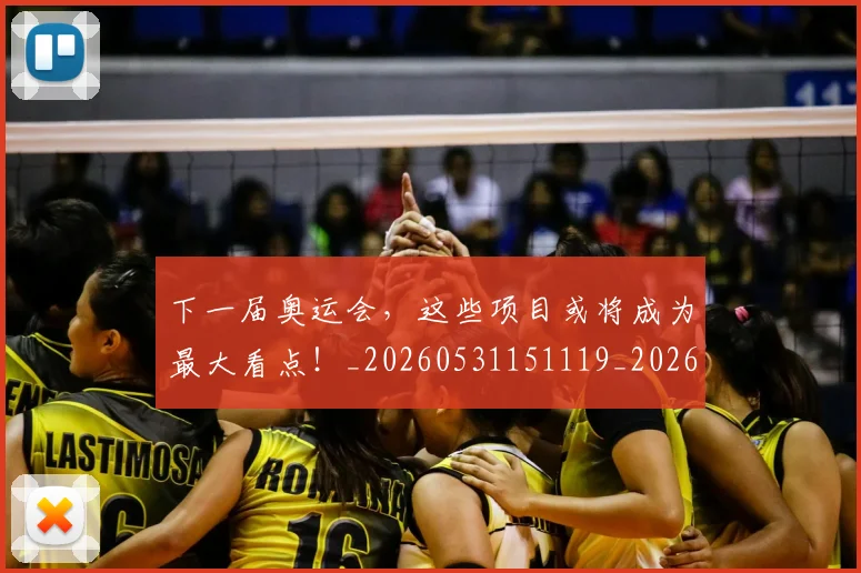 下一届奥运会,这些项目或将成为最大看点!_20260531151119_20260702174042