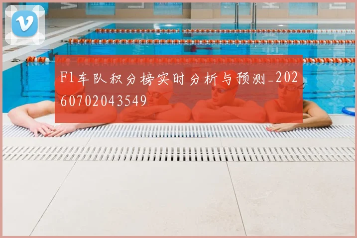 F1车队积分榜实时分析与预测_20260702043549