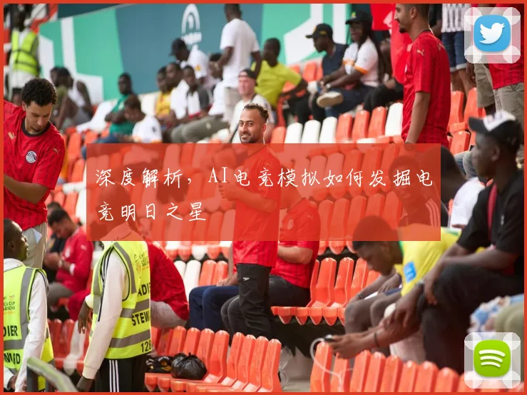 深度解析，AI电竞模拟如何发掘电竞明日之星