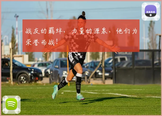 战友的羁绊,力量的源泉,他们为荣誉而战!