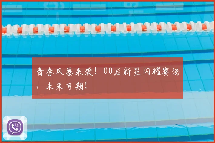 青春风暴来袭!00后新星闪耀赛场,未来可期!