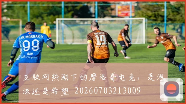 互联网热潮下的摩洛哥电竞,是泡沫还是希望_20260703213009