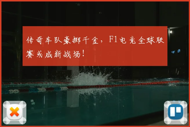传奇车队豪掷千金,F1电竞全球联赛或成新战场!