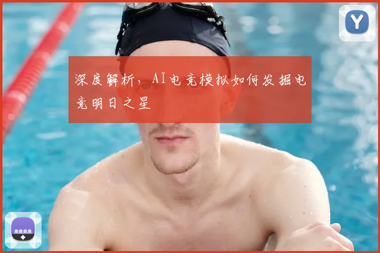 深度解析，AI电竞模拟如何发掘电竞明日之星