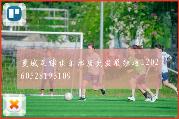曼城足球俱乐部历史发展轨迹_20260528193109