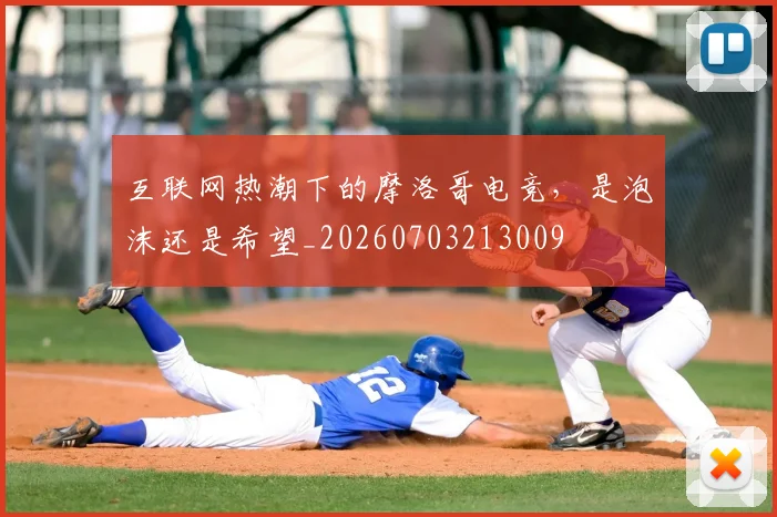 互联网热潮下的摩洛哥电竞,是泡沫还是希望_20260703213009