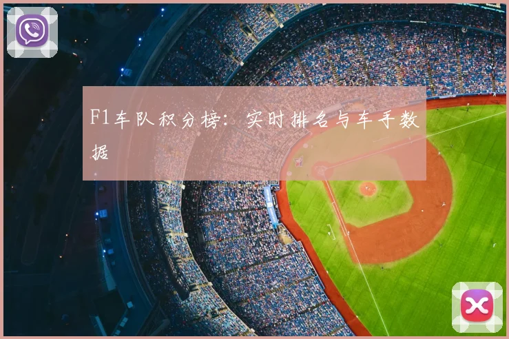 F1车队积分榜:实时排名与车手数据