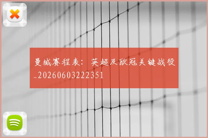 曼城赛程表:英超及欧冠关键战役_20260603222351