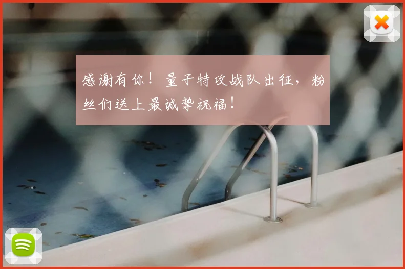 感谢有你！量子特攻战队出征，粉丝们送上最诚挚祝福！