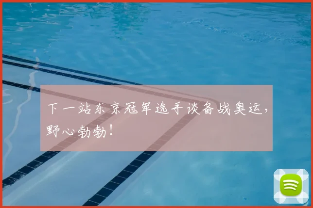 下一站东京冠军选手谈备战奥运,野心勃勃!