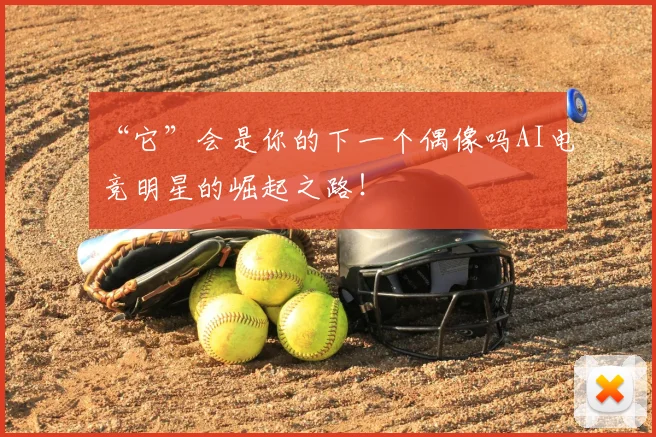 “它”会是你的下一个偶像吗AI电竞明星的崛起之路!