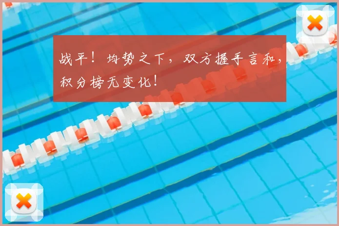 战平!均势之下,双方握手言和,积分榜无变化!