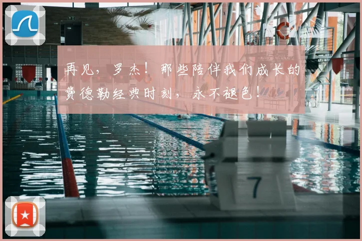 再见，罗杰！那些陪伴我们成长的费德勒经典时刻，永不褪色！