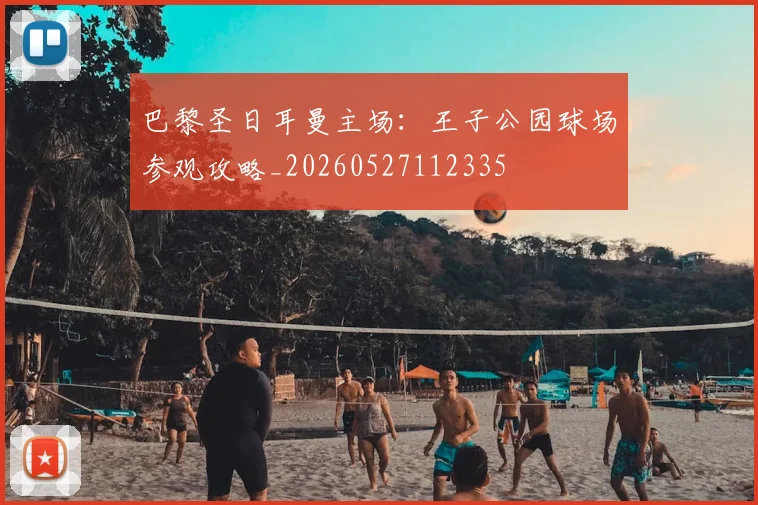 巴黎圣日耳曼主场:王子公园球场参观攻略_20260527112335