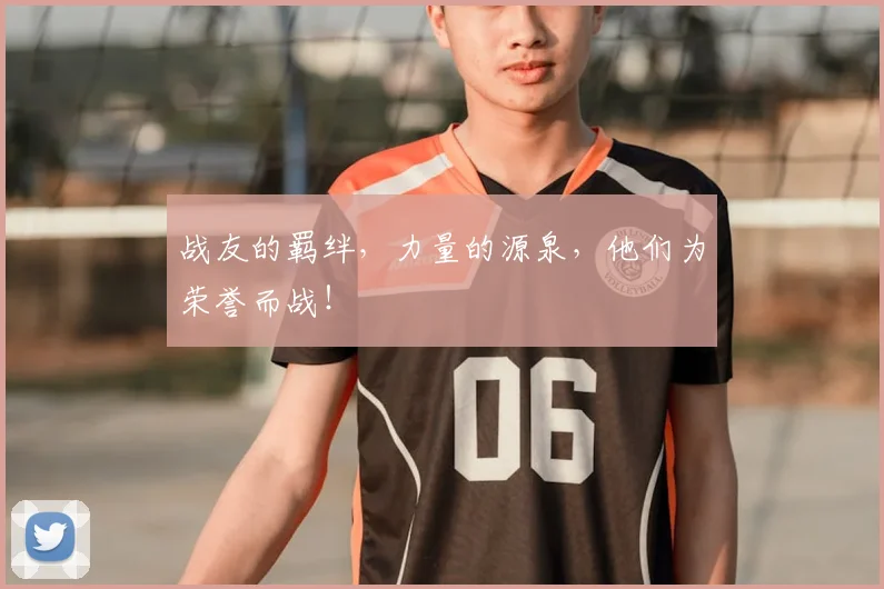 战友的羁绊,力量的源泉,他们为荣誉而战!